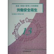 労働安全衛生(実践 現場の管理と改善講座〈13〉) [単行本]
