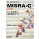 組込み開発者におくるMISRA-C:2004―C言語利用の高信頼化ガイド [単行本]