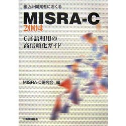 組込み開発者におくるMISRA-C:2004―C言語利用の高信頼化ガイド [単行本]