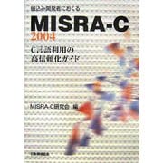 組込み開発者におくるMISRA-C:2004―C言語利用の高信頼化ガイド [単行本]