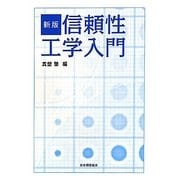 信頼性工学入門 新版 [単行本]