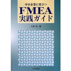 中小企業に役立つFMEA実践ガイド [単行本]
