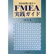 中小企業に役立つFMEA実践ガイド [単行本]