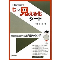 仕事に役立つ七つの見える化シート―問題解決・改善へのお手軽チャレンジ [単行本]