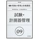 試験・計測器管理 第2版 (実践 現場の管理と改善講座〈9〉) [単行本]