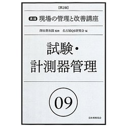 試験・計測器管理 第2版 (実践 現場の管理と改善講座〈9〉) [単行本]