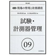 試験・計測器管理 第2版 (実践 現場の管理と改善講座〈9〉) [単行本]