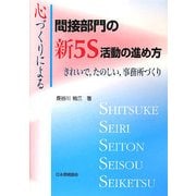 心づくりによる間接部門の新5S活動の進め方―きれいで、たのしい、事務所づくり [単行本]