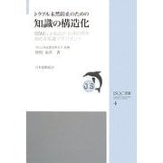 トラブル未然防止のための知識の構造化―SSMによる設計・計画の質を高める知識マネジメント(JSQC選書) [単行本]