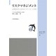 リスクマネジメント―目標達成を支援するマネジメント技術(JSQC選書) [単行本]