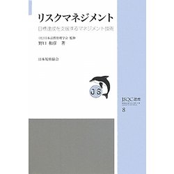 リスクマネジメント―目標達成を支援するマネジメント技術(JSQC選書) [単行本]