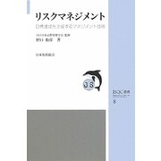 リスクマネジメント―目標達成を支援するマネジメント技術(JSQC選書) [単行本]