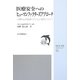 医療安全へのヒューマンファクターズアプローチ―人間中心の医療システムの構築に向けて(JSQC選書) [単行本]