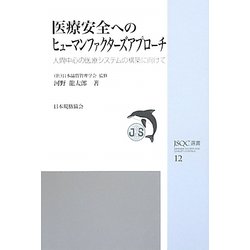 医療安全へのヒューマンファクターズアプローチ―人間中心の医療システムの構築に向けて(JSQC選書) [単行本]