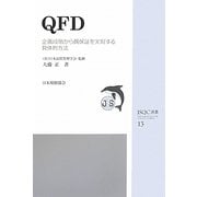 QFD―企画段階から質保証を実現する具体的方法(JSQC選書) [単行本]