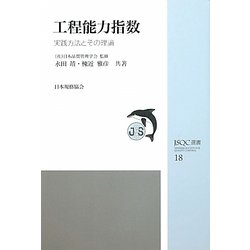 工程能力指数―実践方法とその理論(JSQC選書) [単行本]
