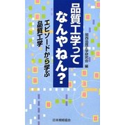品質工学ってなんやねん?―エピソードから学ぶ品質工学 [単行本]