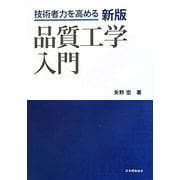 品質工学入門―技術者力を高める 新版 [単行本]