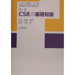 CSRの基礎知識(CSR入門講座〈第1巻〉) [単行本]