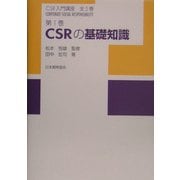 CSRの基礎知識(CSR入門講座〈第1巻〉) [単行本]