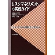 リスクマネジメントの実践ガイド―ISO31000の組織経営への取り込み [単行本]