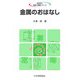 金属のおはなし(おはなし科学・技術シリーズ) [単行本]
