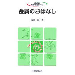 金属のおはなし(おはなし科学・技術シリーズ) [単行本]