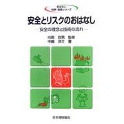安全とリスクのおはなし―安全の理念と技術の流れ(おはなし科学・技術シリーズ) [単行本]