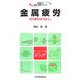 金属疲労のおはなし(おはなし科学・技術シリーズ) [単行本]