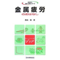 金属疲労のおはなし(おはなし科学・技術シリーズ) [単行本]