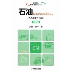 石油のおはなし―その将来と技術 改訂版 (おはなし科学・技術シリーズ) [単行本]