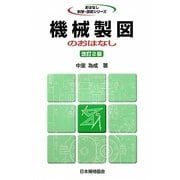 機械製図のおはなし 改訂2版 [単行本]