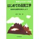 はじめての品質工学―初歩的な疑問を解決しよう(やさしいシリーズ〈16〉) [単行本]