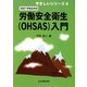 2007年改正対応 労働安全衛生(OHSAS)入門(やさしいシリーズ〈8〉) [単行本]