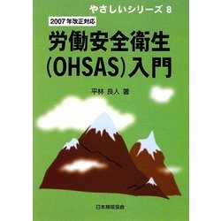 2007年改正対応 労働安全衛生(OHSAS)入門(やさしいシリーズ〈8〉) [単行本]
