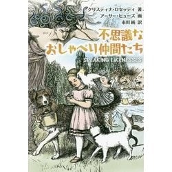 不思議なおしゃべり仲間たち [単行本]