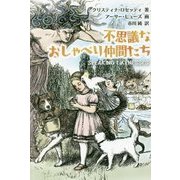 不思議なおしゃべり仲間たち [単行本]