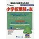 なんでもわかる小学校受験の本〈平成30年度版〉 [単行本]