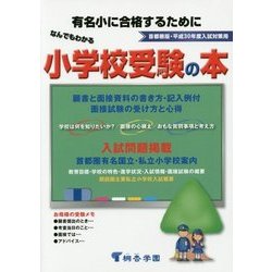 なんでもわかる小学校受験の本〈平成30年度版〉 [単行本]