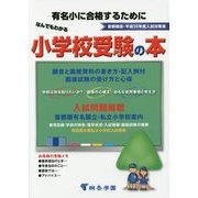 なんでもわかる小学校受験の本〈平成30年度版〉 [単行本]