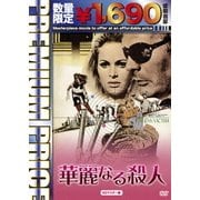 華麗なる殺人 HDマスター版