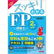 スッキリわかるFP技能士2級・AFP〈2017-2018年版〉(スッキリわかるシリーズ) [単行本]