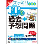 スッキリとける過去+予想問題 FP技能士2級・AFP〈2017-2018年版〉 [単行本]