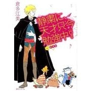 静粛に、天才只今勉強中! 4 新装版 [コミック]