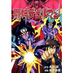 闘神デビルマン [コミック]