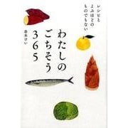 わたしのごちそう365－レシピとよぶほどのものでもない [単行本]