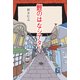 鯉のはなシアター [単行本]