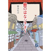 鯉のはなシアター [単行本]