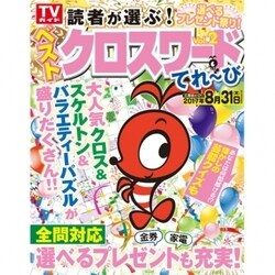 読者が選ぶ！ ベストクロスワードてれ～びVol.2 [ムックその他]