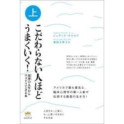 ヨドバシ Com こだわらない人ほどうまくいく 上 泥濘 ぬかるみ の人生からサヨナラできる本 単行本 通販 全品無料配達